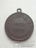 Медаль "В память царя верою ему послужившим 1825-1855", фото №3