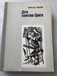 Дети капитана Гранта Ж.Верн 1980 г. №9, фото №2