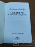 Бааль-Шем-Тов. Основатель хасидизма., фото №7