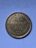 5 рублей 1885, фото №2