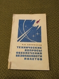 Книга Технические вопросы обеспечения безопасности полетов, фото №2