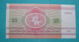 Беларусь 25 рублей 1992 UNC, фото №3