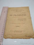 1913г Не Слід Мовчати ( на увагу громадянства), фото №2