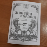 Каталог монет Украины Монько 154 / 10 - Январь 2020 | Січень, фото №2