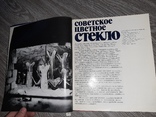 Рачук Е. Советское цветное стекло. М.: Советский художник, 1982г. 216с, фото №3