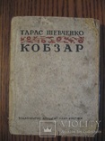 Кобзар 1944 г. надрукован в Москве., фото №2