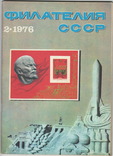 Филателия СССР 1976 №2, фото №2