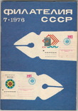 Филателия СССР 1976 №7, фото №2