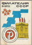 Филателия СССР 1976 №8, фото №2