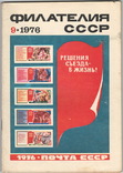 Филателия СССР 1976 №9, фото №2