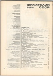 Филателия СССР 1976 №9, фото №3