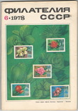 Филателия СССР 1978 №6, фото №2