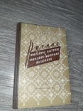 Ручное филейное плетение и филейно-гипюрная вышивка, Тазова Н.А. 1959, фото №2