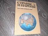 Страны и народы Зарубежна Азия  общий обзор Юго-заподная Азия 1979г., фото №2