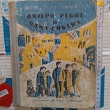 Рене Реджани "Пятеро ребят и одна собака" 1973р., фото №2