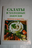 Салаты и холодные закуски. 2001, фото №2