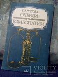 Попова Т.Д. Очерки о гомеопатии. Записки врача гомеопата (Наукова думка Киев 1988), фото №2