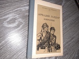 Книга Аркадий Гайдар избранное 1983г, фото №2