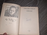 Книга Аркадий Гайдар избранное 1983г, фото №3