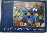 Орест Круковський, Степан Пахолко. Українська фалеристика, фото №2