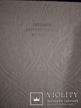 Альбом Західно Європейський живопис 14-18 ст., фото №4