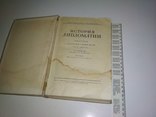 История дипломатии. Часть 2. 1945 год. Москва., фото №3