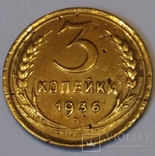 СРСР 3 копійки, 1936, фото №2