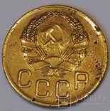 СРСР 3 копійки, 1936, фото №3