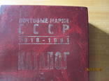 Каталог почтовых марок СССР 1918-1991 . Разновидности. В. Ляпин., фото №3