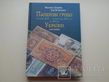 Бумажные деньги Украины (конца ХІХ - началаХХІ века) Каталог (твёрдый переплёт), фото №2