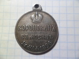 Медаль14 мая 1896 год копия, фото №2