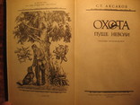 Охота пуще неволи С.Т. Аксаков, фото №4