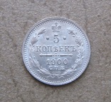 5 копеек 1900 год, фото №6