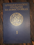 1986 Археологические открытия на новостройках - 1800 экз., фото №5