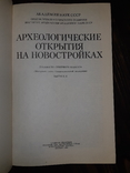 1986 Археологические открытия на новостройках - 1800 экз., фото №7