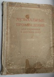 Музыкальные произведения для слушания в детском саду. 1955 г., фото №2