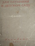 Музыкальные произведения для слушания в детском саду. 1955 г., фото №3