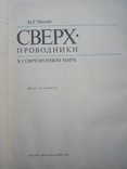 М.Г.Мнеян Сверхпроводники в современном мире, Москва, 1991, фото №3