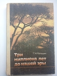 Г.Н.Матюшин Три миллиона лет до нашей эры, Москва, 1986, фото №2