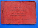 Купоны на денежные выплаты к удостоверению о награждении медалью, фото №2