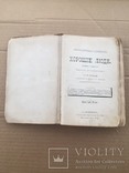 В Острогорский Хорошие люди 1884 г. изд. Павленкова, фото №3