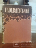 Книга • Котляревський "Життя і творчість в ілюстраціях" ( 1961 ), фото №2