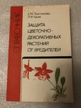 Защита цветочно-декоративных растений от вредителей Е.М.Терезникова 1989 г. №7к, фото №2