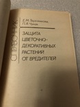 Защита цветочно-декоративных растений от вредителей Е.М.Терезникова 1989 г. №7к, фото №3