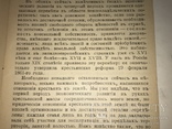 1905 Эволюция хозяйственных форм Н.Рожков, фото №4