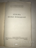 1950 Отделка Жилых Помещений, фото №11