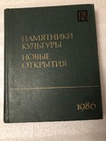 Памятники культуры. Новые открытия. Ежегодник 1986 г №40, фото №2