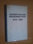 Тир.850 Бібліографічні посібники УРСР 1976-1980, фото №2