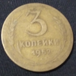 3 копейки 1952 року, фото №2