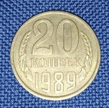 20 копеек 1989г., фото №2